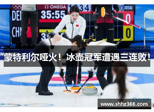 蒙特利尔哑火！冰壶冠军遭遇三连败！