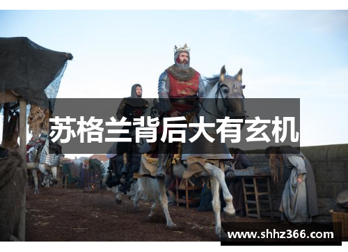 苏格兰背后大有玄机