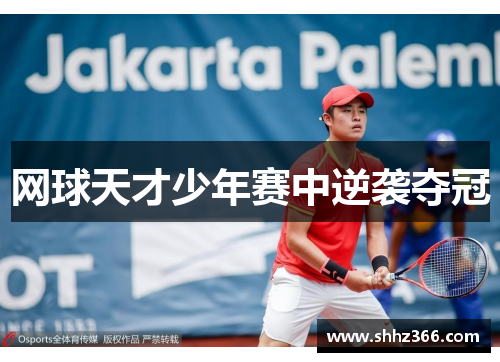网球天才少年赛中逆袭夺冠
