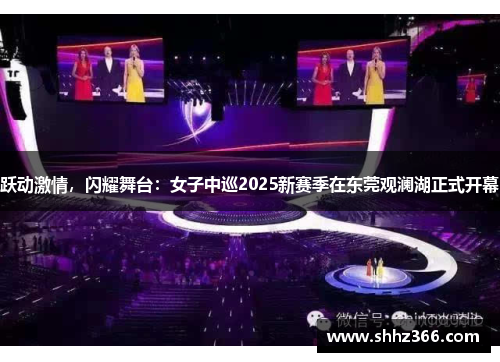 跃动激情，闪耀舞台：女子中巡2025新赛季在东莞观澜湖正式开幕