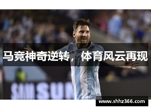 马竞神奇逆转，体育风云再现
