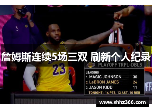 詹姆斯连续5场三双 刷新个人纪录