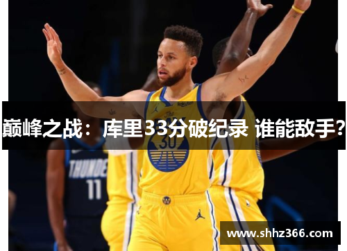 巅峰之战：库里33分破纪录 谁能敌手？