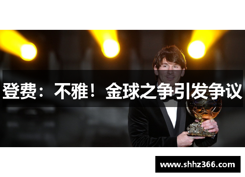 登费：不雅！金球之争引发争议