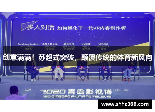 创意满满！苏超式突破，颠覆传统的体育新风向