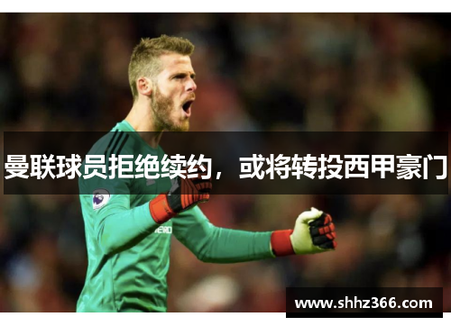 曼联球员拒绝续约，或将转投西甲豪门