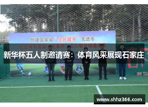新华杯五人制邀请赛：体育风采展现石家庄