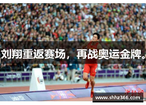 刘翔重返赛场，再战奥运金牌。
