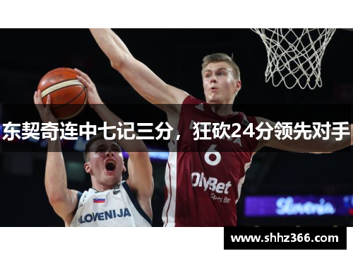 东契奇连中七记三分，狂砍24分领先对手