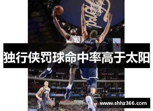 独行侠罚球命中率高于太阳