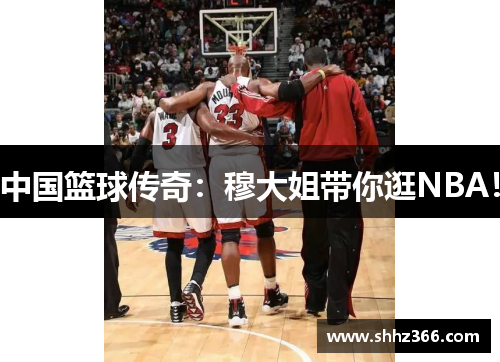 中国篮球传奇：穆大姐带你逛NBA！