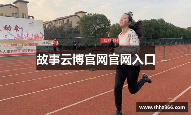 故事云博官网官网入口