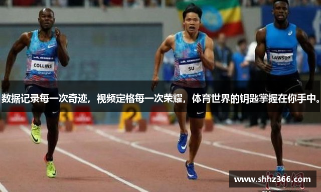 数据记录每一次奇迹，视频定格每一次荣耀，体育世界的钥匙掌握在你手中。