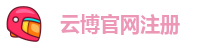 云博官网官网入口